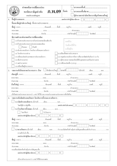 ตัวอย่างเอกสารจดโดเมน .co.th หรือ .ธุรกิจ.ไทย -  เอกสารประกอบการจดโดเมน กรณี จดทะเบียนชื่อโดเมนด้วยชื่อองค์กร ใช้เอกสาร ใบ ภ.พ.09 (ใบคำขอแจ้งการเปลี่ยนแปลงทะเบียนภาษีมูลค่าเพิ่ม) 