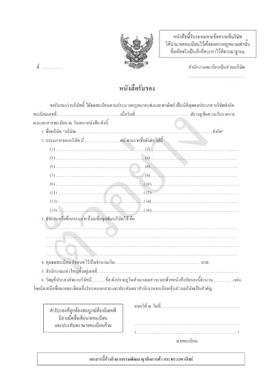 ตัวอย่างเอกสารจดโดเมน .co.th หรือ .ธุรกิจ.ไทย - เอกสารประกอบการจดโดเมน กรณี จดทะเบียนชื่อโดเมนด้วยชื่อองค์กร ใช้เอกสาร หนังสือรับรองนิติบุคคล 