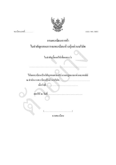 ตัวอย่างเอกสารจดโดเมน .co.th หรือ .ธุรกิจ.ไทย -  เอกสารประกอบการจดโดเมน ใช้เอกสาร ทค.0401 หรือ พค.0401 (ทะเบียนการค้า)