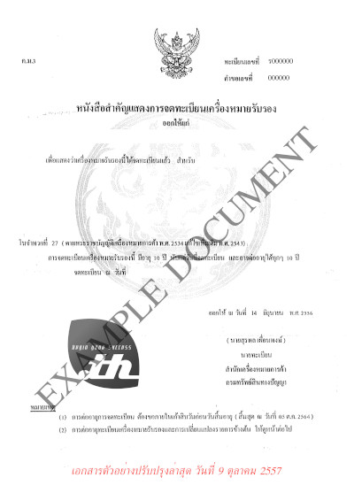 ตัวอย่างเอกสารจดโดเมน .co.th หรือ .ธุรกิจ.ไทย -  เอกสารประกอบการจดโดเมน กรณี จดทะเบียนชื่อโดเมนด้วยชื่อเครื่องหมายการค้า ใช้เอกสาร หนังสือสำคัญแสดงการจดทะเบียนเครื่องหมายรับรอง