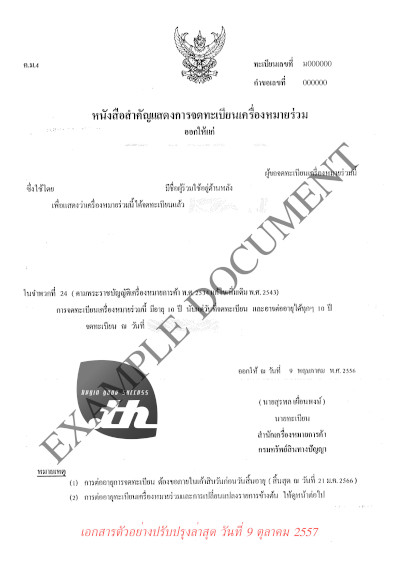 ตัวอย่างเอกสารจดโดเมน .co.th หรือ .ธุรกิจ.ไทย -  เอกสารประกอบการจดโดเมน กรณี จดทะเบียนชื่อโดเมนด้วยชื่อเครื่องหมายการค้า ใช้เอกสาร  หนังสือสำคัญแสดงการจดทะเบียนเครื่องหมายร่วม