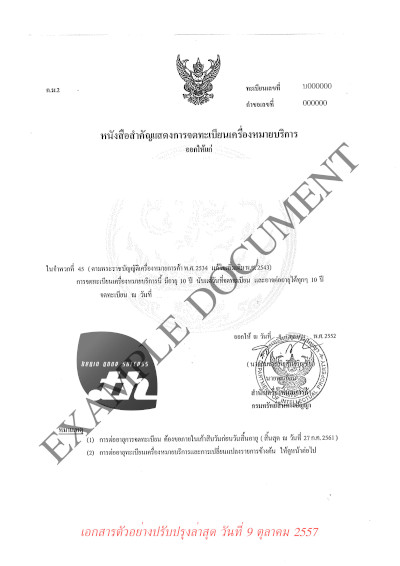 ตัวอย่างเอกสารจดโดเมน .co.th หรือ .ธุรกิจ.ไทย - กรณี จดทะเบียนชื่อโดเมนด้วยชื่อเครื่องหมายการค้า ใช้เอกสาร หนังสือสำคัญแสดงการจดทะเบียนเครื่องหมายบริการ