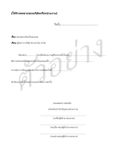 ตัวอย่างเอกสารจดโดเมน .in.th หรือ .ไทย - กรณีที่ 1. สำหรับองค์กร  เอกสารประกอบการจดโดเมน ใช้หนังสือแจ้งขอจดทะเบียนชื่อโดเมน ลงนามโดยผู้บริหารองค์กร 