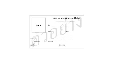 ตัวอย่างเอกสารประกอบการจดโดเมน .in.th หรือ .ไทย - กรณีที่ 2. สำหรับบุคคลทั่วไป ใช้เอกสารประกอบการจดโดเมน - บัตรประจำตัวข้าราชการ 