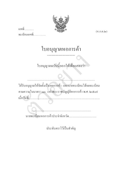 ตัวอย่างเอกสารประกอบการจดโดเมน .or.th หรือ .องค์กร.ไทย - ใช้เอกสาร ใบอนุญาตหอการค้า 