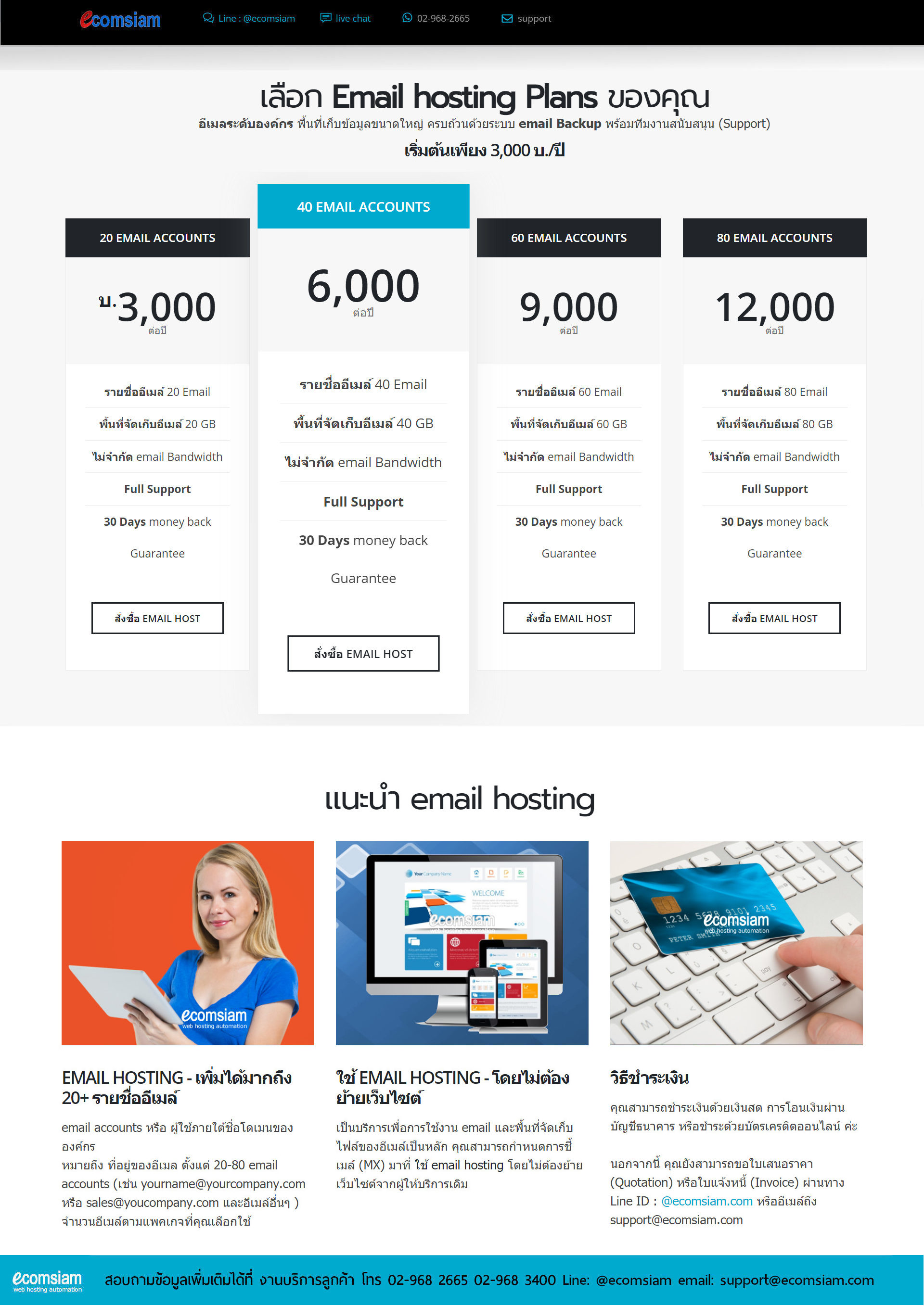 โบรชัวรบริการ email Web Hosting thai คุณภาพ บริการดี พื้นที่มาก ราคาถูก คุณภาพสูง  email host ฟรี SSL ระบบควบคุมจัดการ Web hosting ไทย ที่ง่าย สะดวก และปลอดภัย email hosting BIG DATA อีเมลสำหรับธุรกิจของคุณ มีระบบเก็บ log file ตามกฏหมาย มีความปลอดภัยในการใช้งาน พร้อมมีระบบสำรองข้อมูลรายวัน (daily backup) และ สำรองข้อมูลรายสัปดาห์ (weekly backup) ระบบป้องกันไวรัสจากอีเมล์ (virus protection) พร้อมระบบกรองสแปมส์เมล์หรือกรองอีเมล์ขยะ (Spammail filter) พื้นที่ใช้งานของ email hosting จำนวนมากถึง 20 ถึง 80 GB เริ่มต้นเพียง 3000 บาทต่อปี ไม่จำกัด bandwith สอบถามรายละเอียดเพิ่มเติม email host ทดลองใช้ email host ฟรี 14 วัน โทร.หาเราตอนนี้เลย  02-9682665  ecomsiam.com/email-hosting-big บริการ web hosting thailand บริการเว็บไซต์สำเร็จรูป ออกแบบเว็บไซต์ บริการจดโดเมน และเว็บโฮสติ้งฟรีโดเมน (web hosting ฟรีโดเมน ฟรี SSL) โฮสติ้งคุณภาพ บริการลูกค้าดี ดูแลดี  แนะนำเว็บโฮสติ้ง โดย ecomsiam.com