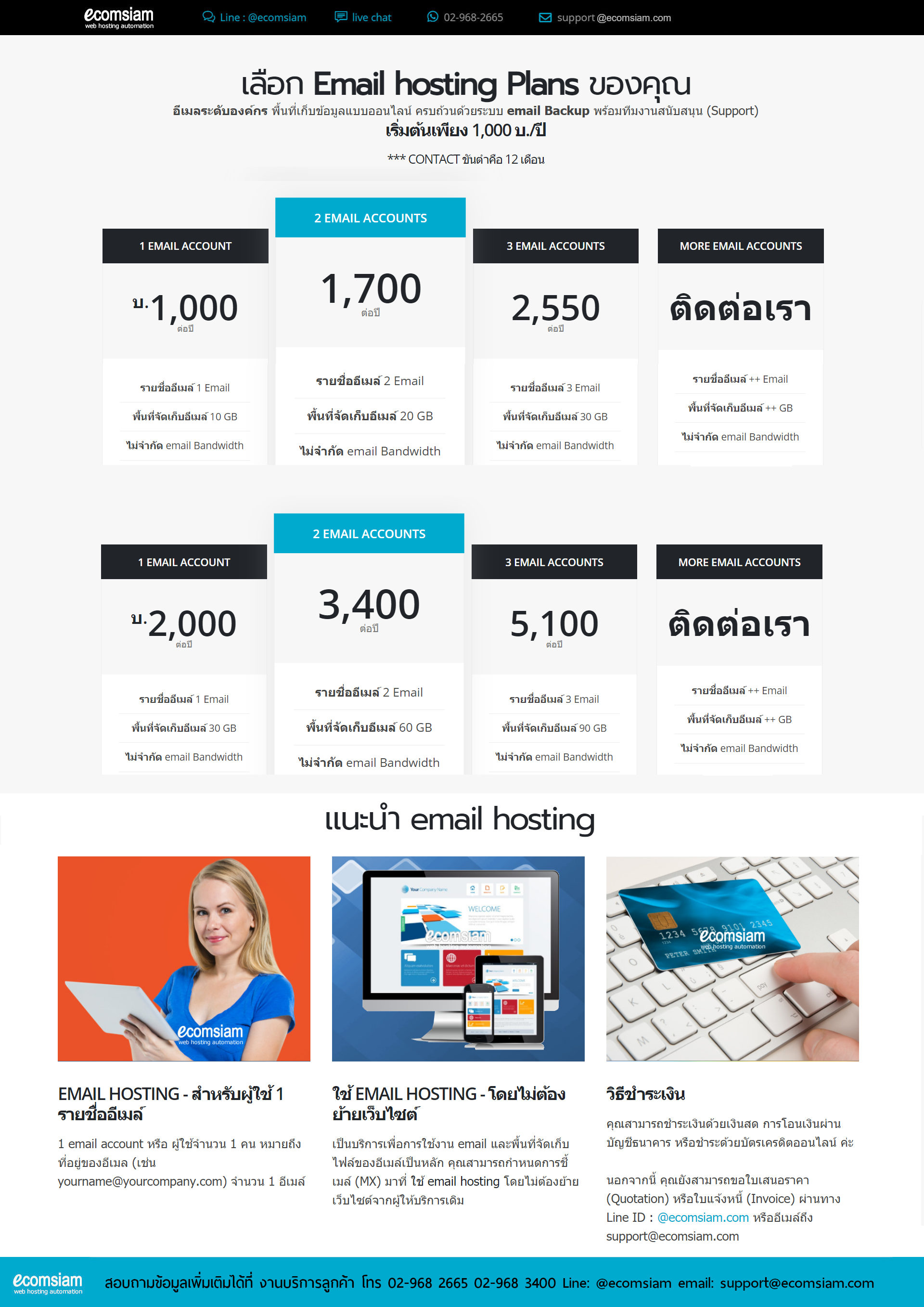 โบรชัวรบริการ email Web Hosting thai คุณภาพ บริการดี พื้นที่มาก ราคาถูก คุณภาพสูง  email host ฟรี SSL ระบบควบคุมจัดการ Web hosting ไทย ที่ง่าย สะดวก และปลอดภัย email host อีเมลสำหรับธุรกิจของคุณ มีระบบเก็บ log file ตามกฏหมาย มีความปลอดภัยในการใช้งาน พร้อมมีระบบสำรองข้อมูลรายวัน (daily backup) และ สำรองข้อมูลรายสัปดาห์ (weekly backup) ระบบป้องกันไวรัสจากอีเมล์ (virus protection) พร้อมระบบกรองสแปมส์เมล์หรือกรองอีเมล์ขยะ (Spammail filter) พื้นที่ใช้งานของ email host จำนวนมากถึง 10 ถึง 30 GB เริ่มต้นเพียง 1000-2000 บาทต่อปี ไม่จำกัด bandwith สอบถามรายละเอียดเพิ่มเติม email host ทดลองใช้ email host ฟรี 14 วัน โทร.หาเราตอนนี้เลย  02-9682665  ecomsiam.com/email-hosting บริการ web hosting thailand บริการเว็บไซต์สำเร็จรูป ออกแบบเว็บไซต์ บริการจดโดเมน และเว็บโฮสติ้งฟรีโดเมน (web hosting ฟรีโดเมน ฟรี SSL) โฮสติ้งคุณภาพ บริการลูกค้าดี ดูแลดี  แนะนำเว็บโฮสติ้ง โดย webhostthai.com