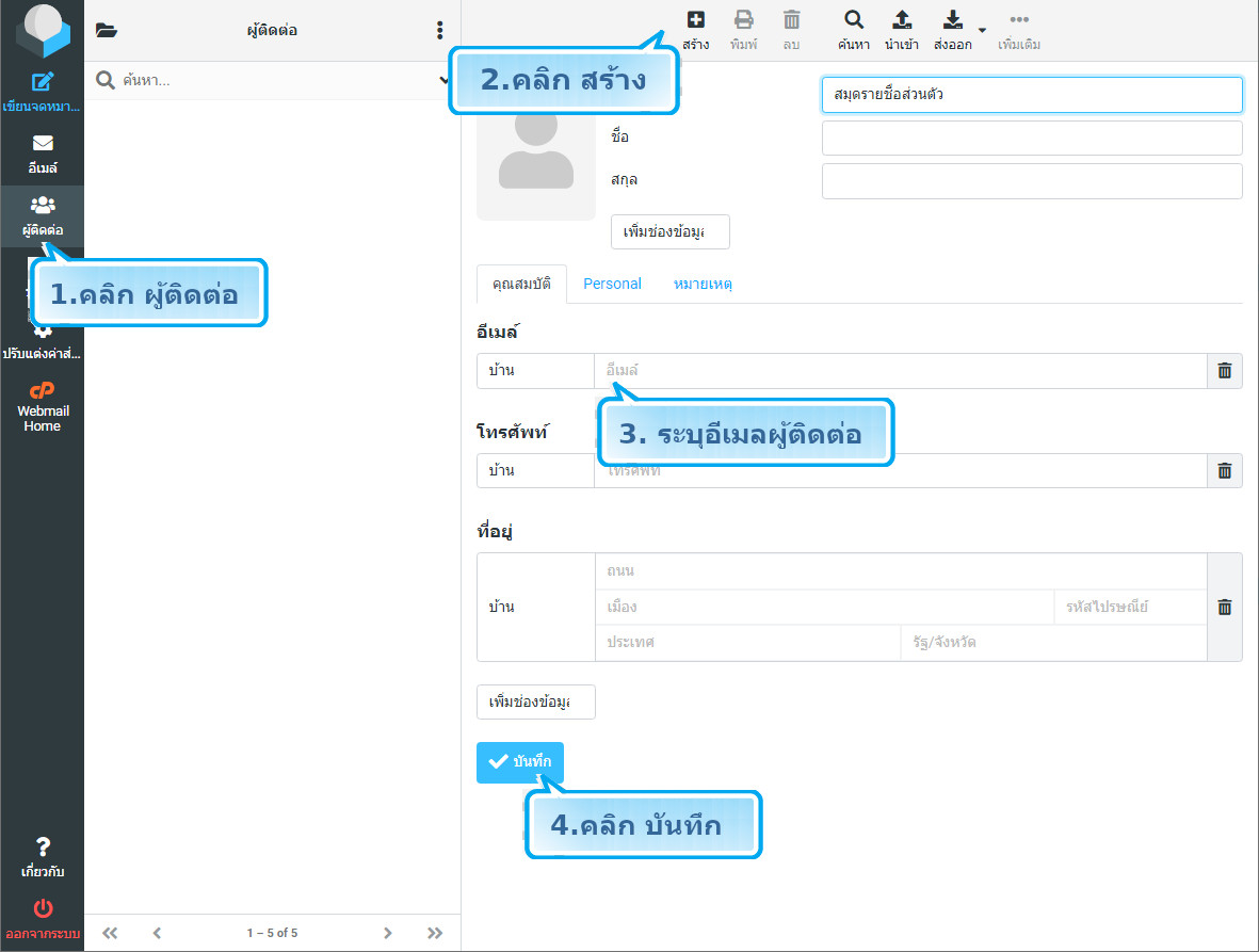 webhostthai.com web hosting ไทย แนะนำการใช้งาน webmail roundcube-การเพิ่ม Address Book