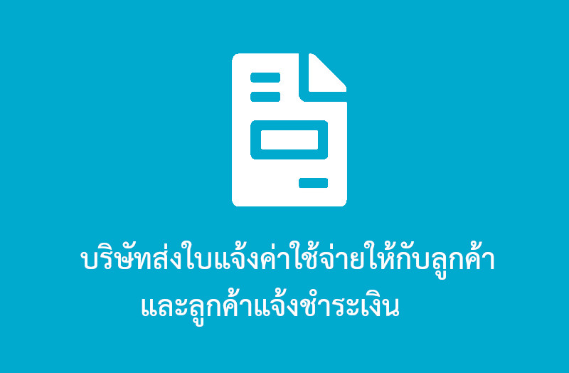  ตอบรับใบเสนอราคาออกแบบเว็บไซต์ และชำระค่าใช้จ่าย