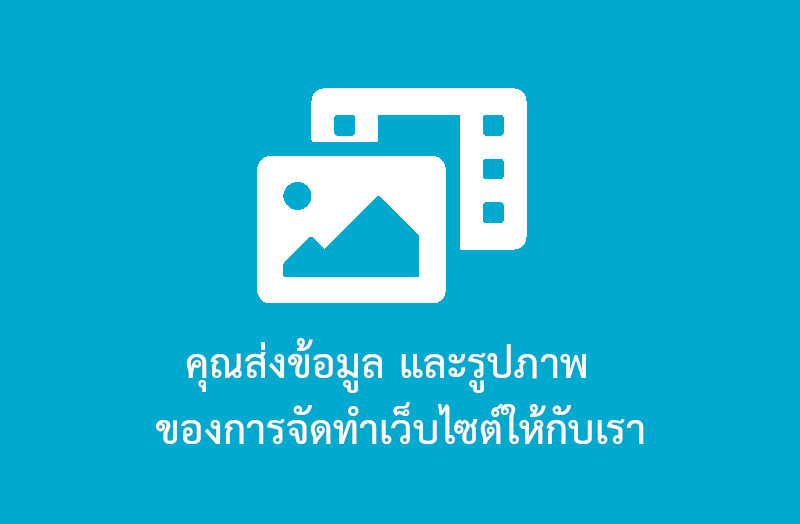  คุณส่งข้อมูล และรูปภาพ ของการจัดทำเว็บไซต์ให้กับเรา 