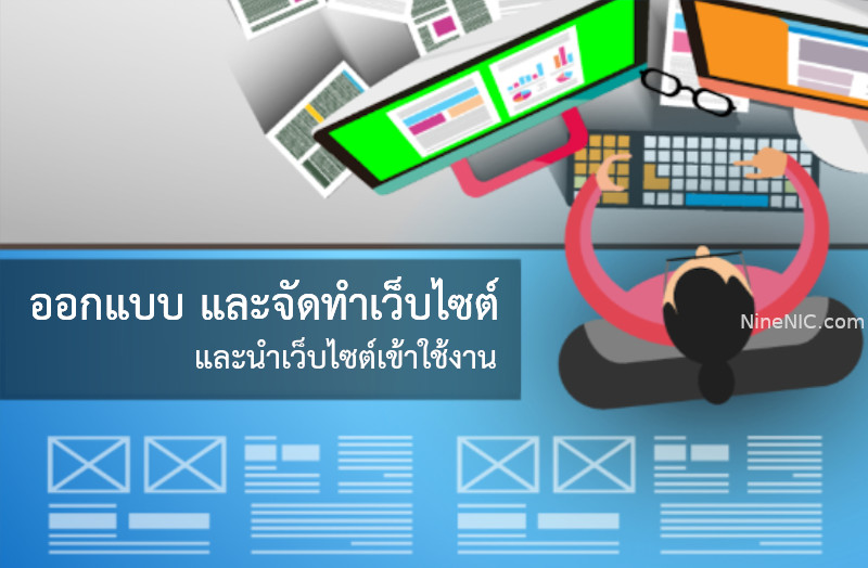  ทางบริษัทออกแบบเว็บไซต์ ให้กับคุณ และส่งลิงค์เว็บเพจที่จัดทำเสร็จ เรียบร้อยแล้ว ให้กับคุณ ตรวจสอบความถูกต้อง และนำเว็บไซต์ เข้าใช้งาน 