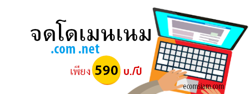 รับจดโดเมน .com /.net/.biz/.org/.info - บริการ จดโดเมนเนม .com เพียง 590 บ./ปี จดโดเมน กับ ICAN Registrar คือ TUCOW (Opensrs),OnlineNIC และ WEBNIC จดโดเมนเนมสิทธ์เป็นของคุณ 100%  พร้อมระบบจัดการโดเมนเนม (Manage domain name ด้วย user/password) สามารถย้ายโดเมนเนม หรือ Transfer domain มาอยู่กับเรา รับคำปรึกษาฟรี! โทร.02-968-2665 อีเมล์ถึง support@ecomsiam.com หรือ เพิ่มเพื่อน Line : @ecomsiam