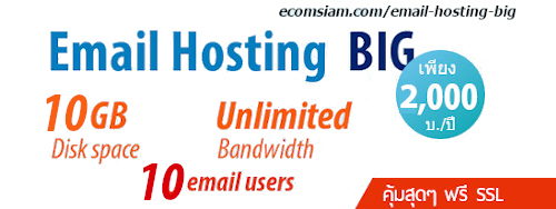 Email hosting Big พื้นที่มาก ราคาถูก ฟรี! SSL เริ่มต้นได้ทันที ฟรี! ใบรับรอง SSL certificate พิเศษสุด! คอนโทรลพาเนล เข้าจัดการอีเมล์ 