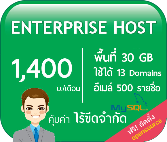 web hosting plan-Enterprise hosting เว็บโฮสติ้งสำหรับองค์กร ขนาดใหญ่ ไม่จำกัด Domain addon host/ไม่จำกัดรายชื่ออีเมล์ /ไม่จำกัด MySQL Database และการใช้งานอีเมล์ โฮสต์รายปี ฟรีโดเมน พร้อมใบรับรอง SSL เริ่มต้นเพียง 1400 บ./เดือน สามารถติดตั้งใช้งาน Opensource เช่น Wordpress,joomla,Zencart,OsCommerce ...