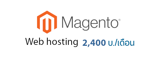 magento web hosting เพียง 2400 บ./เดือน 