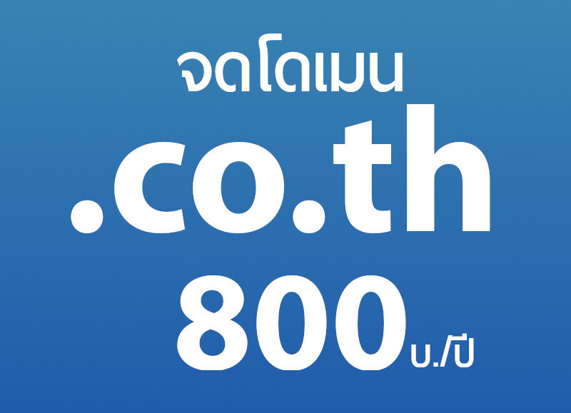 จดโดเมน .co.th