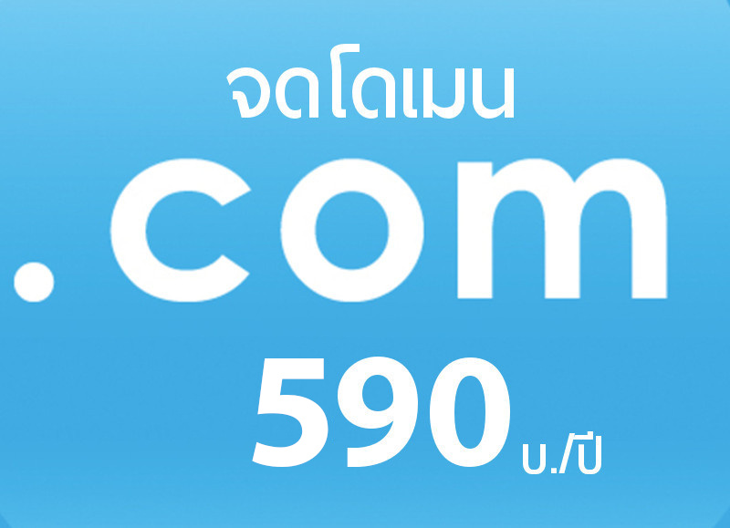 บริการ จดโดเมนเนม .com ราคาเพียง 590 บ./ปี จดโดเมน กับ ICAN Registrar คือ TUCOW (Opensrs),OnlineNIC และ WEBNIC