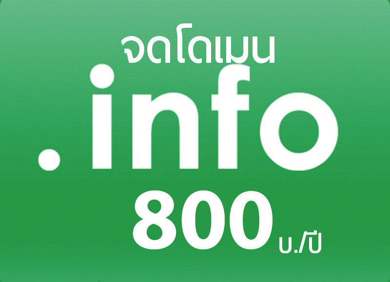 บริการ จดโดเมนเนม .info เพียง 800 บ./ปี จดโดเมน กับ ICAN Registrar คือ TUCOW (Opensrs),OnlineNIC และ WEBNIC