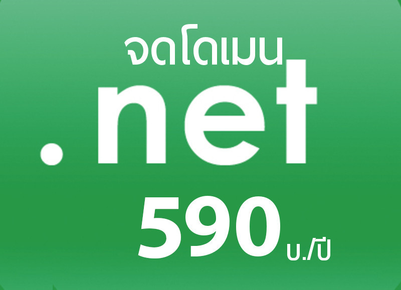 บริการ จดโดเมนเนม .net ราคาเพียง 590 บ./ปี จดโดเมน กับ ICAN Registrar คือ TUCOW (Opensrs),OnlineNIC และ WEBNIC