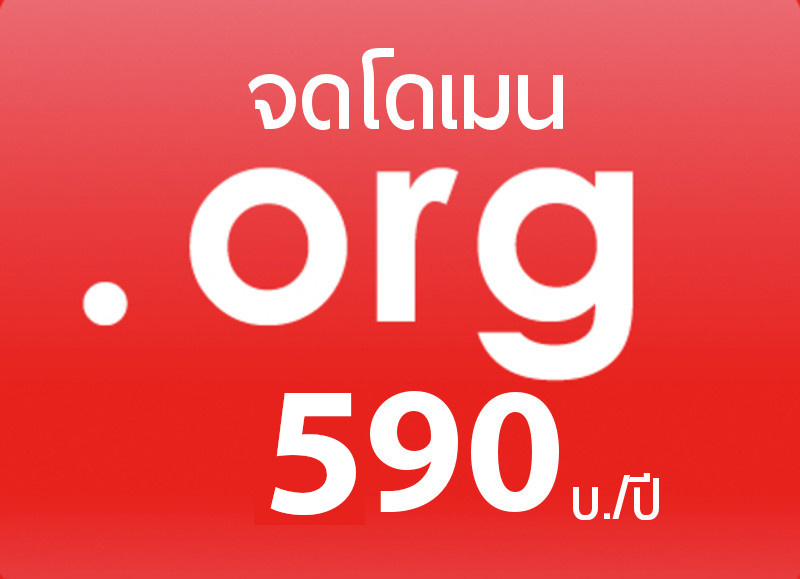 บริการ จดโดเมนเนม .org ราคาเพียง 590 บ./ปี จดโดเมน กับ ICAN Registrar คือ TUCOW (Opensrs),OnlineNIC และ WEBNIC