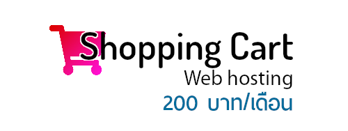 shopping-cart-web-hosting-banners.png เพียง 200 บ./เดือน 