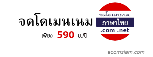 จดโดเมนเนมภาษาไทย .com  ราคาเพียง 590 บ./ปี จดโดเมนเนมภาษาไทย .net  ราคาเพียง 590 บ./ปี