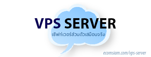 vps server เซิฟท์เวอร์ส่วนตัวเสมือนจริง 