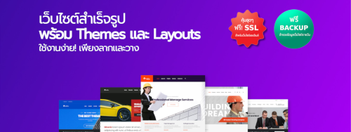 เว็บสำเร็จรูป Wordpress พร้อม Theme และ Template Layouts ,Elements มากมาย - ใช้งานง่ายเพียงลากและวาง - เว็บสำเร็จรูปองค์กร ธุรกิจ เริ่มต้นได้ทันที ฟรี! ใบรับรอง SSL certificate ฟรี! Backup รายวัน