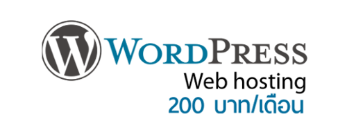 wordpress web hosting เพียง 200 บ./เดือน 