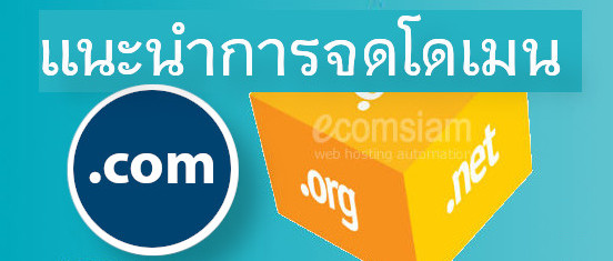 แนะนำการจดโดเมน สิทธิ์เป็นของคุณ 100% - จดโดเมน .com ราคาเพียง 590 บ./ปี จดโดเมน .com ราคาเพียง 590 บ./ปี