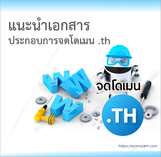 แนะนำการจดโดเมนเนม .th จดโดเมน .co.th .ac.th .in.th .or.th .go.th - เอกสารประกอบการจดทะเบียนโดเมนเนม