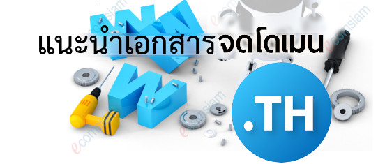 แนะนำการจดโดเมน และเอกสารประกอบการจดโดเมน .co.th .ac.th .in.th .or.th เพียง 800 บ./ปี