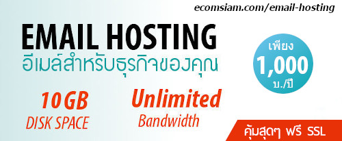 email hosting thai : บริการอีเมล์คุณภาพสูง สำหรับองค์กร พื้นที่ขนาดใหญ่ มีความปลอดภัยในการใช้งาน ราคาคุ้มสุดๆ ราคาไม่แพง เว็บโฮสติ้งไทย free SSL Email hosting พื้นที่มากถึง 10GB รายชื่ออีเมล์ 1 email ฟรี SSL เพียง 1000 บาทต่อปี ....