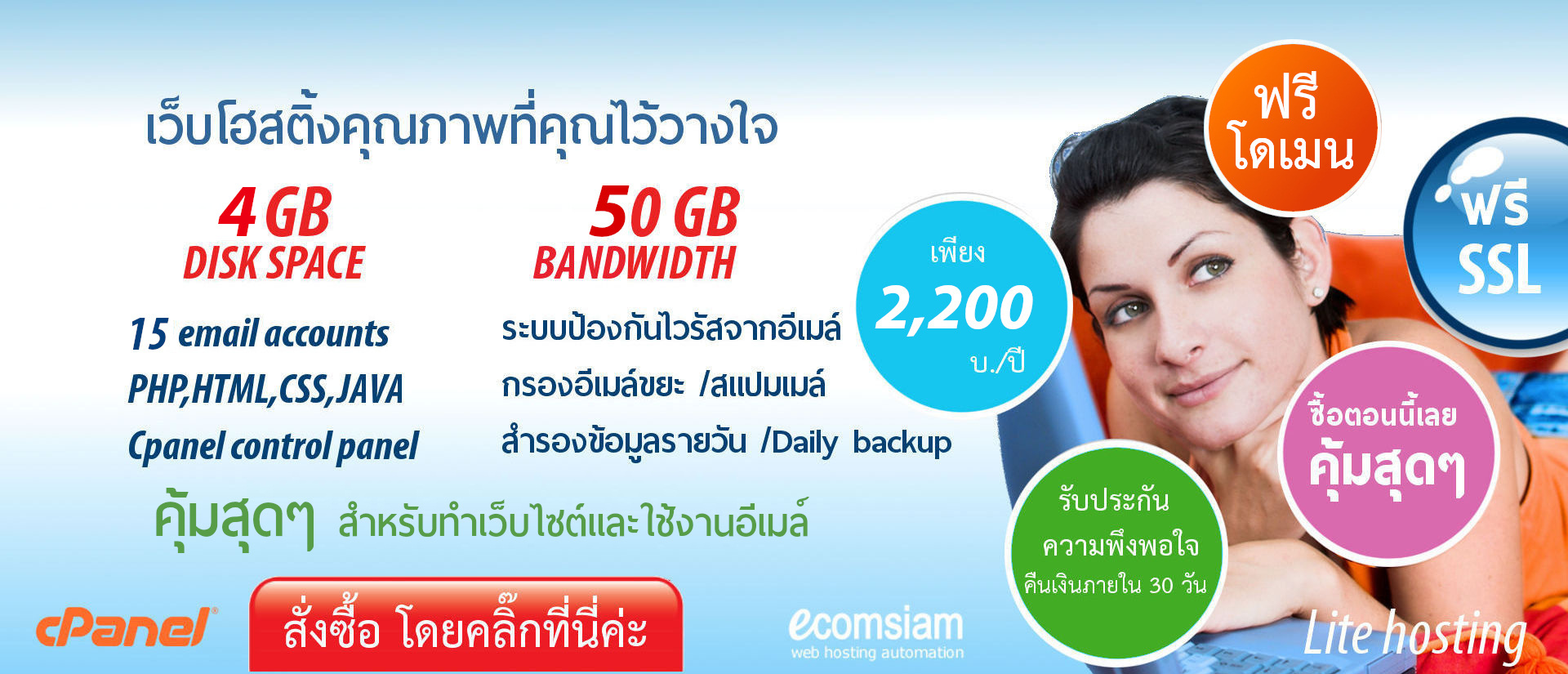 web hosting ไทย เริ่มต้นเพียง 1,600 บ./ปี ฟรีโดเมน .com ตลอดการใช้งาน  แนะนำ web hosting ไทย พื้นที่มาก ราคาไม่แพง ปลอดภัย ฟรีโดเมน ฟรี SSL พร้อม Daily/week backup ป้องกันไวรัสจากอีเมล์ กรองสแปมเมล์ และอื่นๆอีกมากมาย