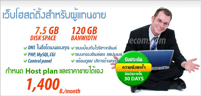 web hosting สำหรับตัวแทนขาย คุณสามารถกำหนด Plan และราคาขายได้เอง ไม่จำกัด addon โดเมน,ไม่จำกัดอีเมล์