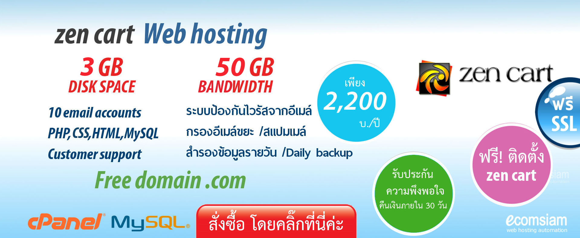 เว็บโฮสติ้ง ฟรีโดเมนเนม - zencart web hosting thailand ฟรีโดเมน - free domain-zencart hosting banner
