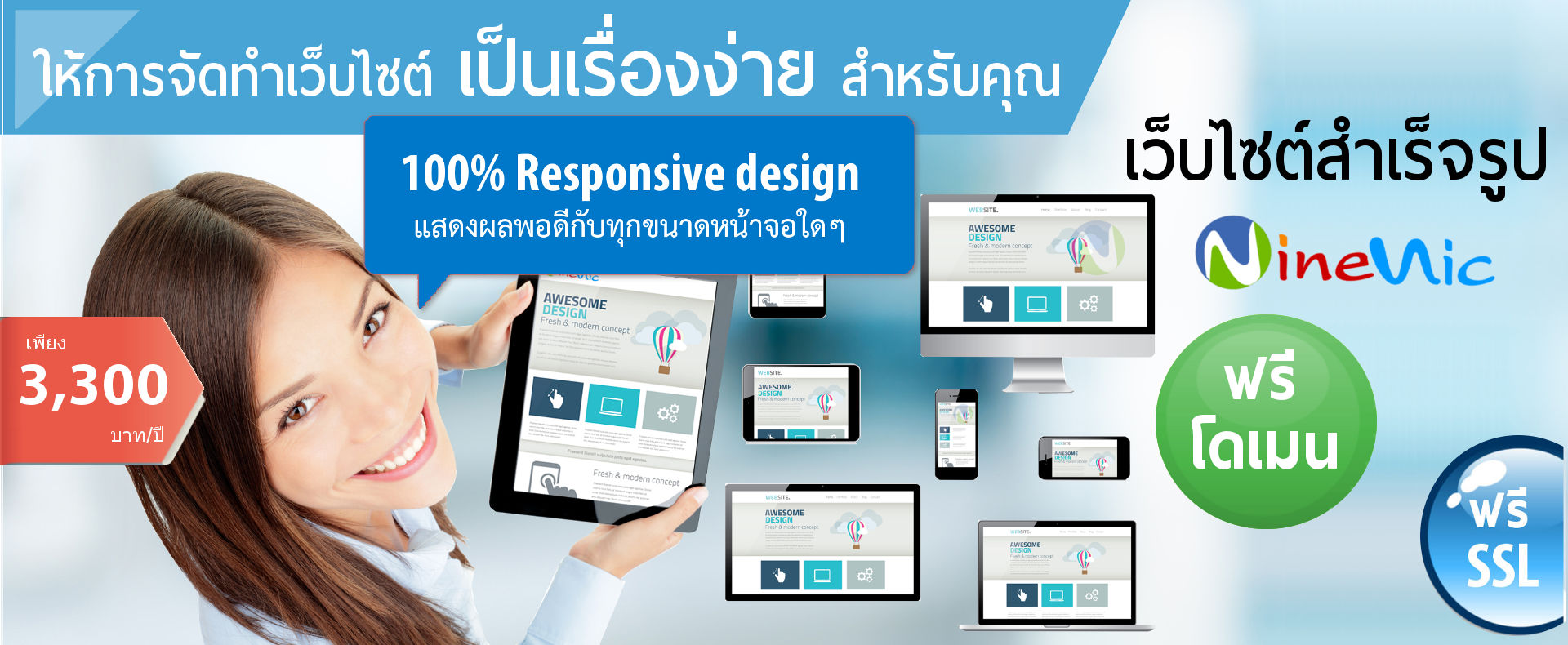 เว็บไซต์สำเร็จรูปที่ใช้งานง่าย เว็บไซต์สำเร็จรูปแสดงผล Responsive design พอดีกับทุกหน้าจอ เช่น โทรศัพท์มือถือ แท็บเล็ต และจอคอมพิวเตอร์ บริการเว็บไซต์และ พร้อม web hosting เว็บโฮสติ้ง