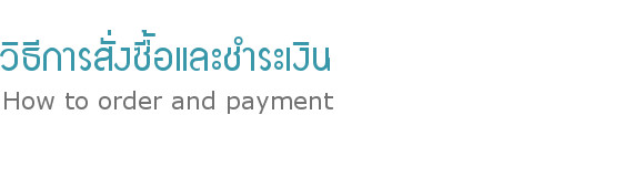 วิธีการสั่งซื้อ (How to order) และวิธีชำระเงิน (payment method)