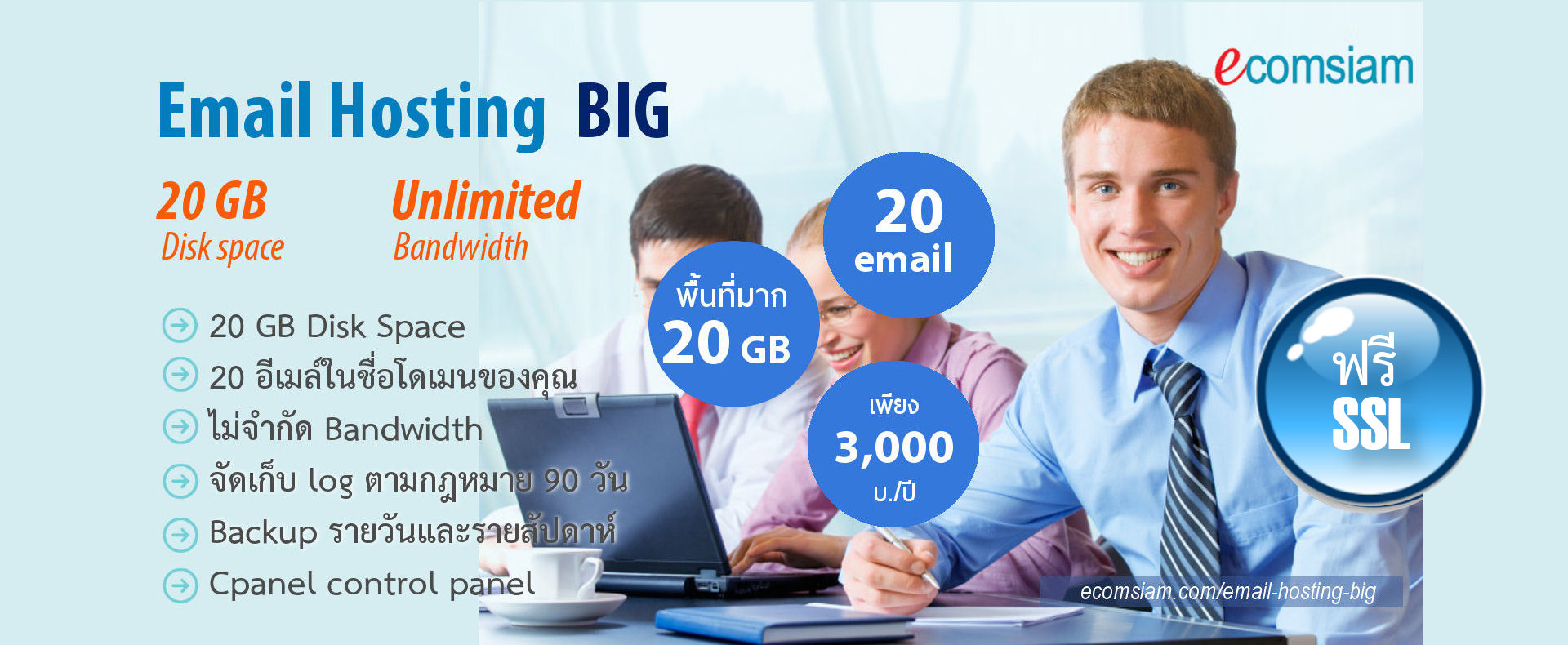 Email hosting thai ไทย - big mail พื้นที่มากถึง 20 GB/20 email เพียง 3000 บาทต่อปี พร้อมใบรับรอง SSL Email hosting thai ไทย - big mail พื้นที่มากถึง 20 GB/20 email เพียง 3000 บาทต่อปี พร้อมใบรับรอง SSL