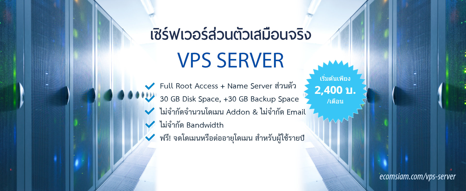 VPS Server - เซิฟท์เวอร์ส่วนตัวเสมือนจริง web hosting thailand