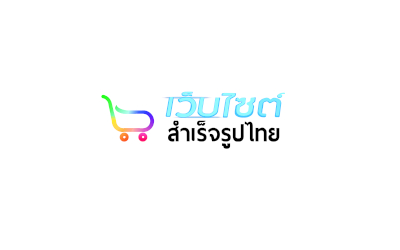เว็บไซต์สำเร็จรูปไทย.com บริการเว็บไซต์สำเร็จรูปพร้อมใช้ ที่ใช้งานง่ายและมีความสวยงาม บริการเว็บสำเร็จรูปองค์กร ธุรกิจ และเว็บขายสินค้าออนไลน์ ecommerce- เว็บโฮสติ้งคุณภาพ /web hosting ไทย เว็บไซต์สำเร็จรูปไทย.com บริการเว็บไซต์สำเร็จรูปพร้อมใช้ ที่ใช้งานง่ายและมีความสวยงาม บริการเว็บสำเร็จรูปองค์กร ธุรกิจ และเว็บขายสินค้าออนไลน์ ecommerce- เว็บโฮสติ้งคุณภาพ /web hosting ไทย