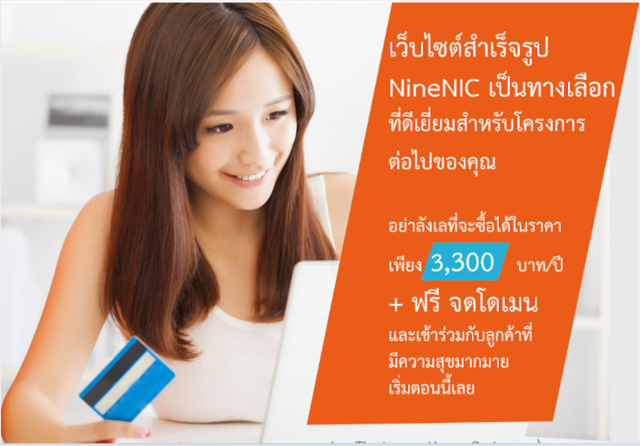 เริ่มสร้างเว็บไซต์ของคุณ ได้ตั้งแต่วันนี้ ด้วยเว็บไซต์สำเร็จรูป NineNIC ฟีเจอร์ที่โดดเด่นของเว็บสำเร็จรูป สำหรับองค์กร ธุรกิจ - เริ่มต้นเพียง 3,300 บาท/ปี + พร้อมพิ้นที่เว็บไซต์ และ ฟรี! จดโดเมนเนม ....เข้าร่วมกับลูกค้าที่มีความสุขมากมาย :) เริ่มตอนนี้เลย