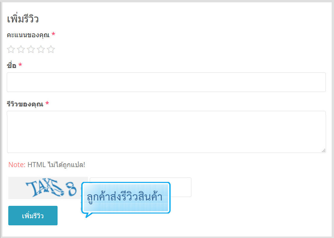 ฟีเจอร์ ecommerce ร้านออนไลน์ ขายของออนไลน์ - Product review ลูกค้าสามารถรีวิวสินค้า และคุณสามารถจัดการรีวิว ได้อย่างง่ายดาย- เปิดร้านออนไลน์ ขายของออนไลน์ เว็บอีคอมเมอร์ส ด้วยเว็บไซต์สำเร็จรูป Ninenic ecommerce