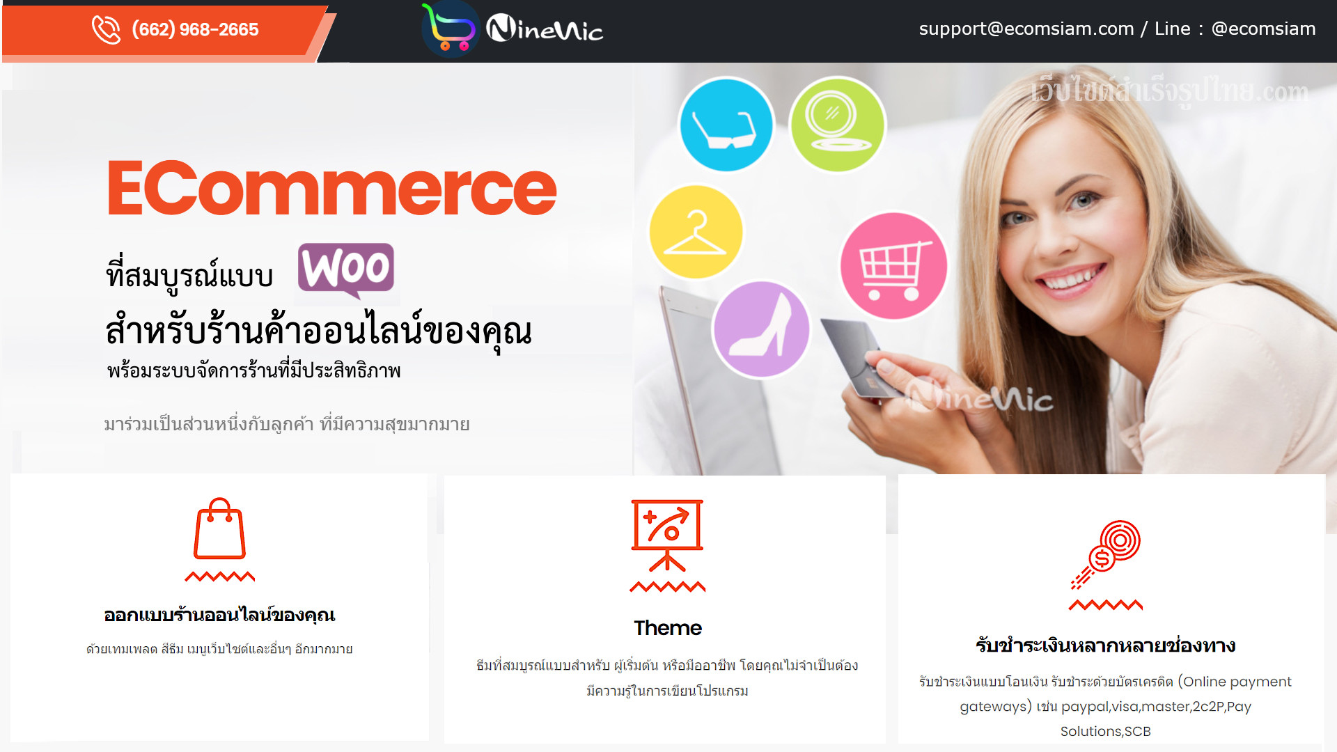 เว็บไซต์สำเร็จรูป ninenic - แนะนำอีคอมเมอร์ส เปิดร้านค้าออนไลน์ พร้อมระบบออนไลน์ และซื้อขายแบบ ecommerce ที่ทันสมัย
