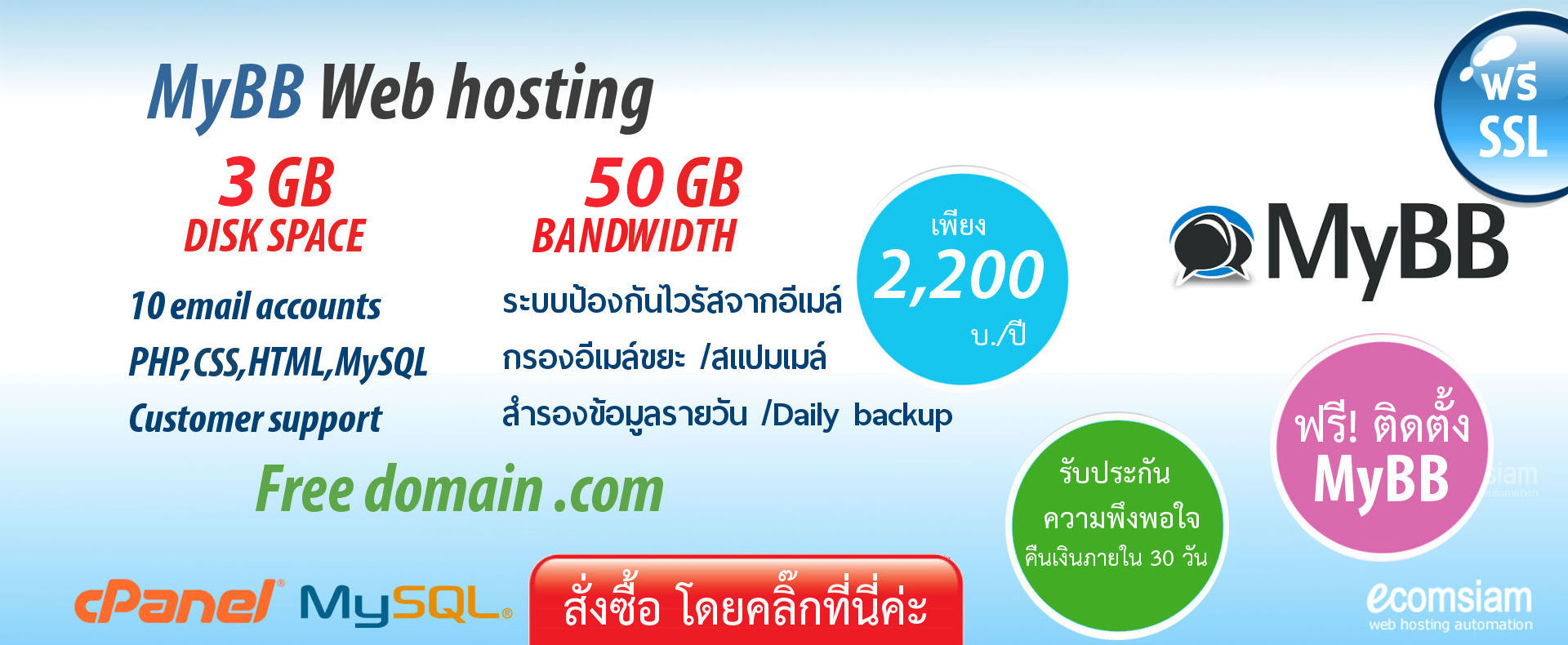 แนะนำ MyBB web hosting thailand เพียง 2,200 บ./ปี เว็บโฮสติ้งไทย ฟรี โดเมน ฟรี SSL ฟรีติดตั้ง แนะนำเว็บโฮสติ้ง บริการลูกค้า  Support ดูแลดี โดย webhostthai.com - MyBB web hosting thailand free domain