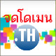 จดโดเมนภาษาไทย .com