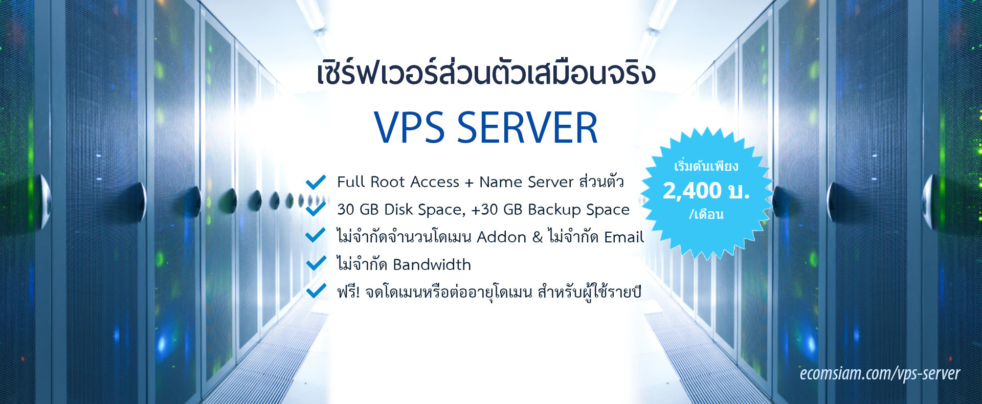VPS Server ไทย thailand /Full Root Access พร้อม Name Server ส่วนตัว ไม่จำกัดจำนวนโดเมน Addon host / ไม่จำกัด Email Addresses เริ่มต้นพื้นที่ 50 GB Disk Space, +50 GB Backup Space